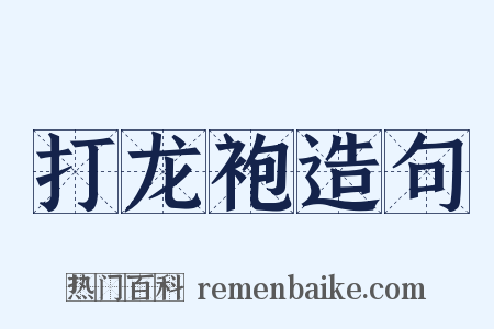 打龙袍造句是什么意思的图片